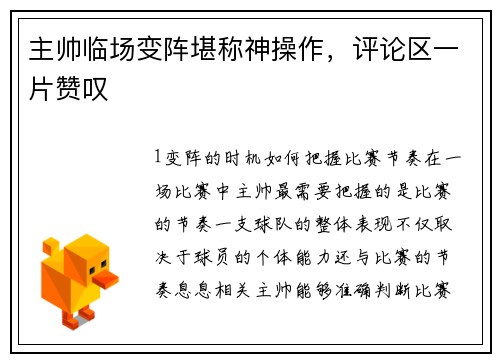 主帅临场变阵堪称神操作，评论区一片赞叹