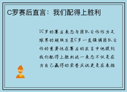 C罗赛后直言：我们配得上胜利