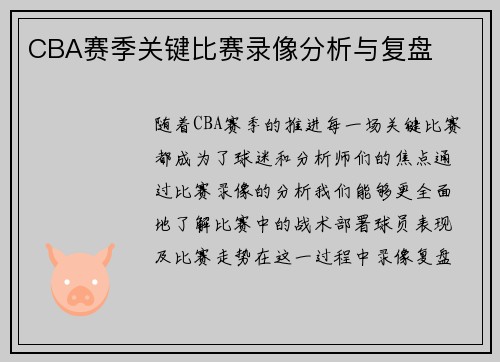 CBA赛季关键比赛录像分析与复盘