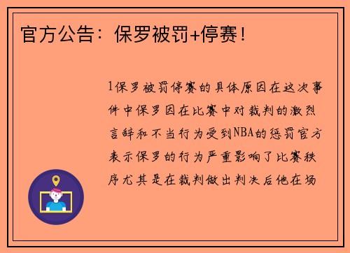 官方公告：保罗被罚+停赛！