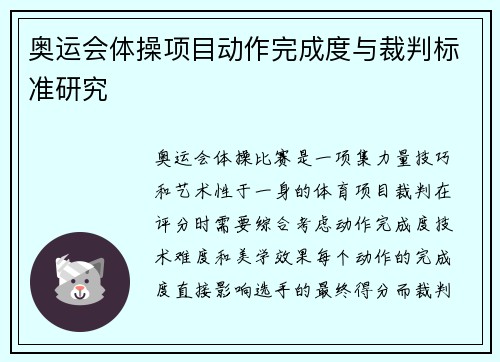 奥运会体操项目动作完成度与裁判标准研究