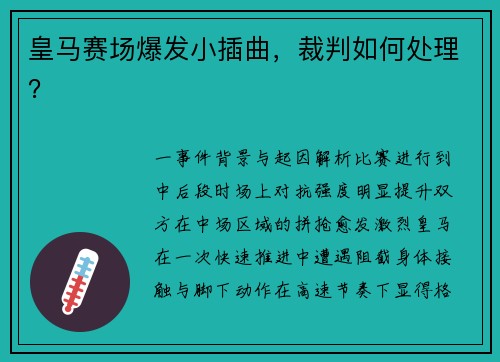 皇马赛场爆发小插曲，裁判如何处理？
