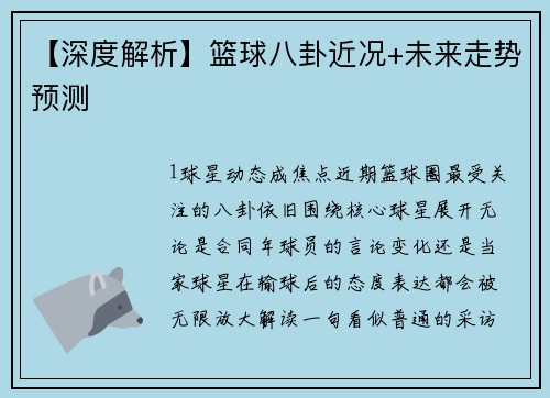 【深度解析】篮球八卦近况+未来走势预测