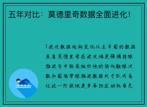 五年对比：莫德里奇数据全面进化！