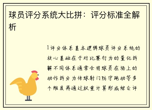 球员评分系统大比拼：评分标准全解析