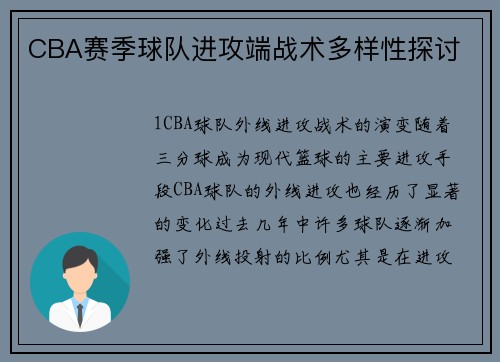 CBA赛季球队进攻端战术多样性探讨