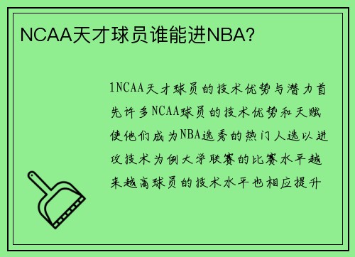 NCAA天才球员谁能进NBA？