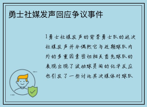 勇士社媒发声回应争议事件