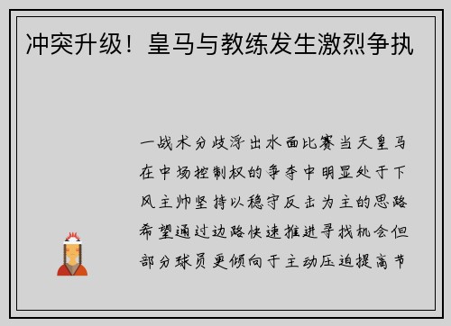 冲突升级！皇马与教练发生激烈争执