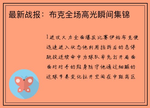 最新战报：布克全场高光瞬间集锦