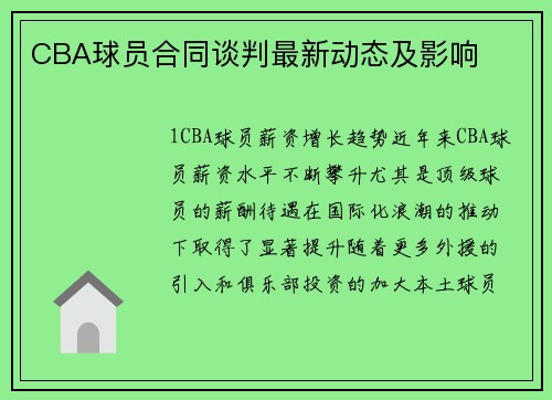 CBA球员合同谈判最新动态及影响