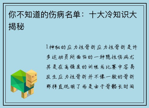 你不知道的伤病名单：十大冷知识大揭秘