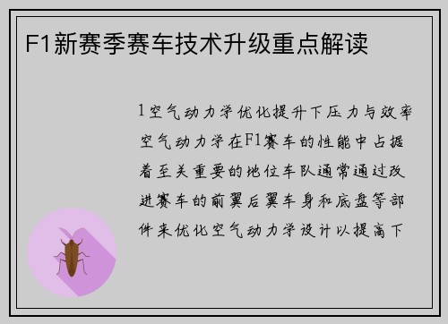 F1新赛季赛车技术升级重点解读