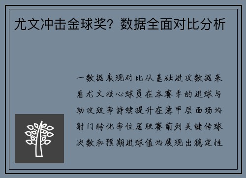 尤文冲击金球奖？数据全面对比分析