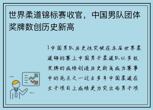 世界柔道锦标赛收官，中国男队团体奖牌数创历史新高