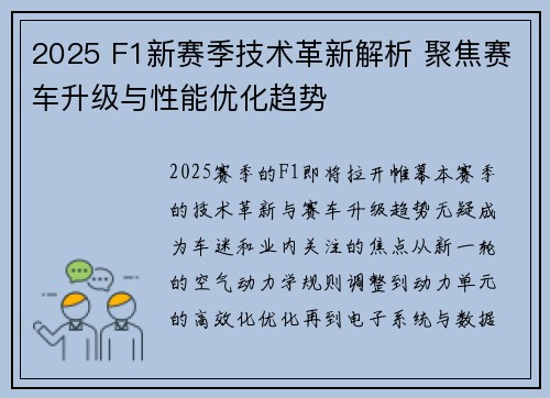 2025 F1新赛季技术革新解析 聚焦赛车升级与性能优化趋势