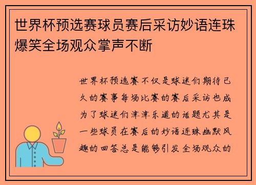 世界杯预选赛球员赛后采访妙语连珠爆笑全场观众掌声不断
