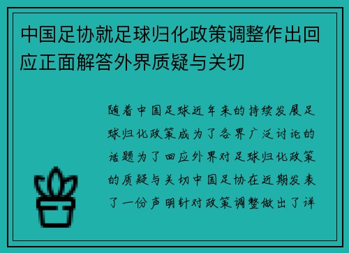 中国足协就足球归化政策调整作出回应正面解答外界质疑与关切