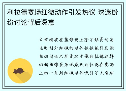 利拉德赛场细微动作引发热议 球迷纷纷讨论背后深意
