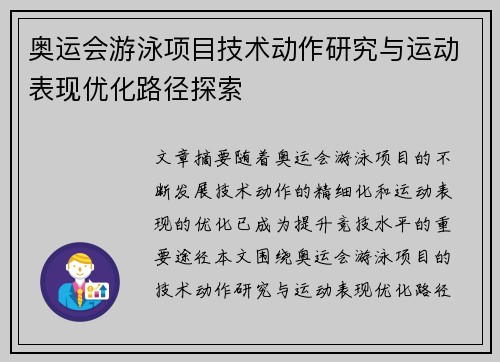 奥运会游泳项目技术动作研究与运动表现优化路径探索