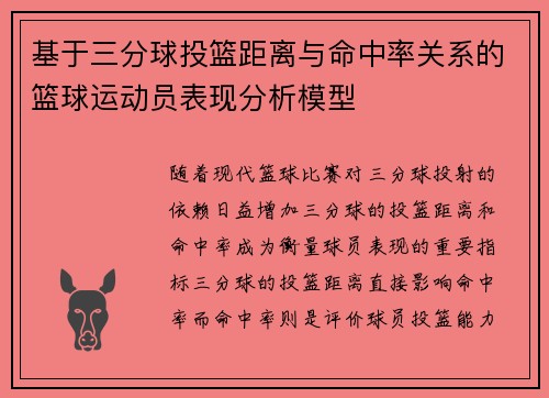基于三分球投篮距离与命中率关系的篮球运动员表现分析模型