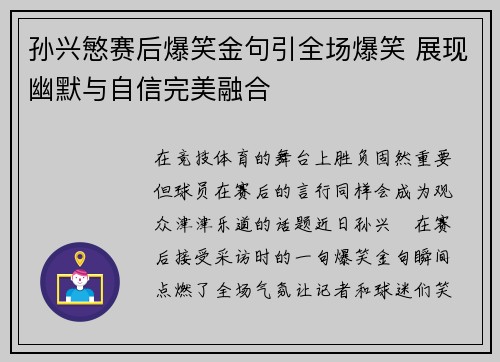 孙兴慜赛后爆笑金句引全场爆笑 展现幽默与自信完美融合