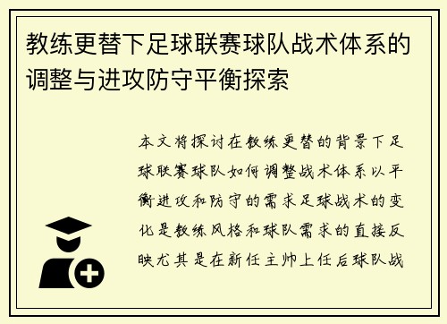 教练更替下足球联赛球队战术体系的调整与进攻防守平衡探索
