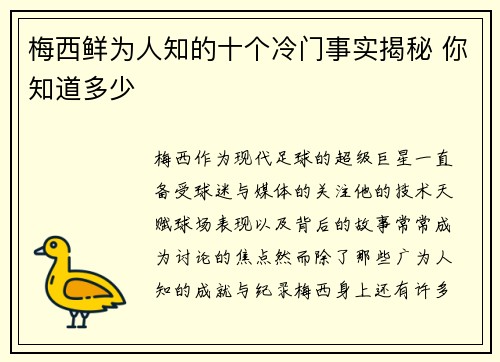 梅西鲜为人知的十个冷门事实揭秘 你知道多少 梅西鲜为人知的十个冷门事实揭秘 你知道多少