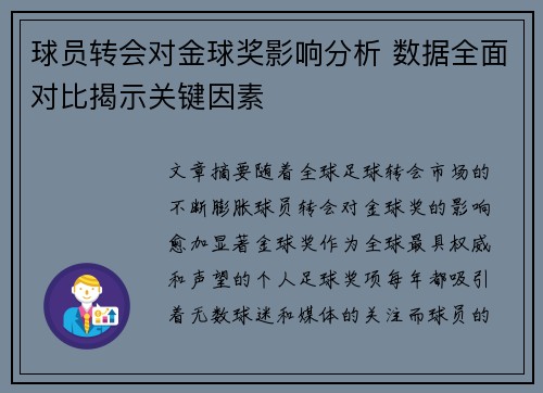 球员转会对金球奖影响分析 数据全面对比揭示关键因素 球员转会对金球奖影响分析 数据全面对比揭示关键因素