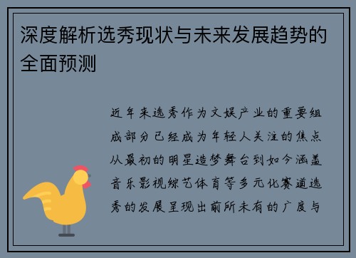 深度解析选秀现状与未来发展趋势的全面预测