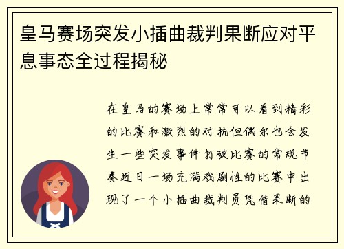 皇马赛场突发小插曲裁判果断应对平息事态全过程揭秘