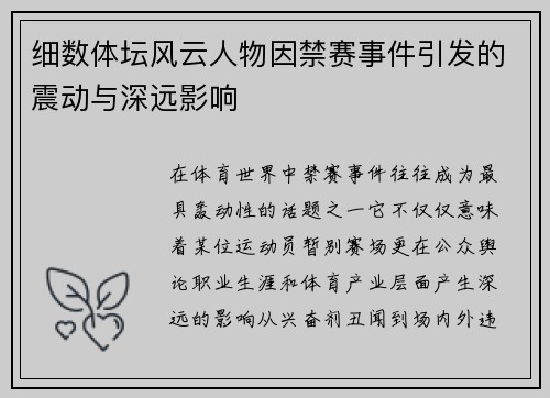 细数体坛风云人物因禁赛事件引发的震动与深远影响