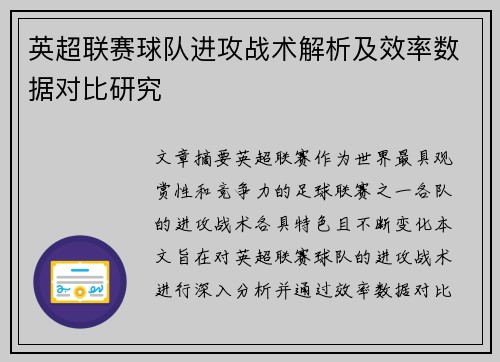 英超联赛球队进攻战术解析及效率数据对比研究 英超联赛球队进攻战术解析及效率数据对比研究