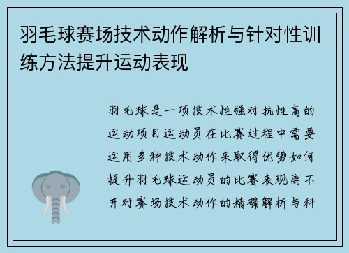 羽毛球赛场技术动作解析与针对性训练方法提升运动表现 羽毛球赛场技术动作解析与针对性训练方法提升运动表现