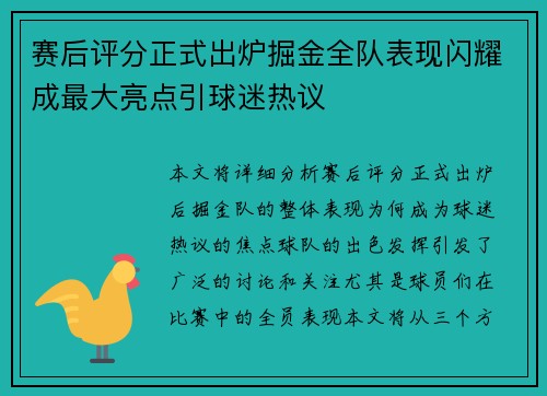 赛后评分正式出炉掘金全队表现闪耀成最大亮点引球迷热议 赛后评分正式出炉掘金全队表现闪耀成最大亮点引球迷热议