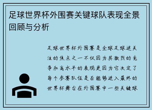 足球世界杯外围赛关键球队表现全景回顾与分析 足球世界杯外围赛关键球队表现全景回顾与分析