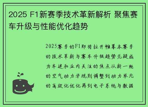 2025 F1新赛季技术革新解析 聚焦赛车升级与性能优化趋势