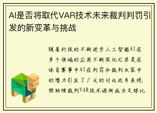 AI是否将取代VAR技术未来裁判判罚引发的新变革与挑战