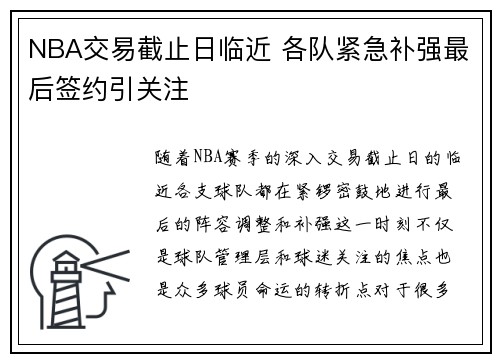NBA交易截止日临近 各队紧急补强最后签约引关注 NBA交易截止日临近 各队紧急补强最后签约引关注
