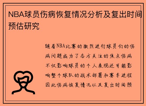NBA球员伤病恢复情况分析及复出时间预估研究