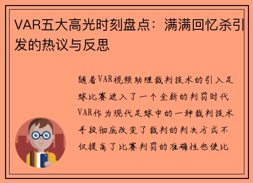 VAR五大高光时刻盘点：满满回忆杀引发的热议与反思