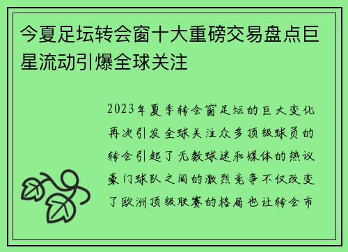今夏足坛转会窗十大重磅交易盘点巨星流动引爆全球关注