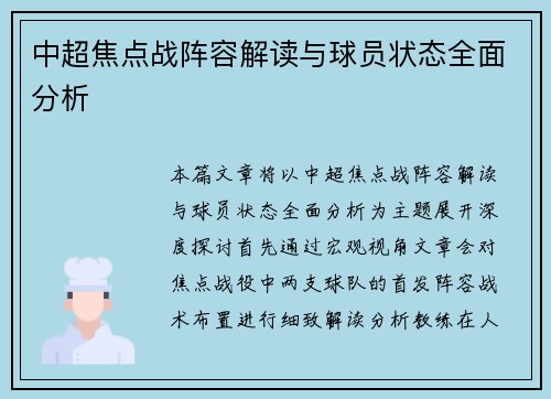 中超焦点战阵容解读与球员状态全面分析
