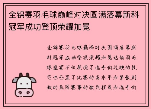 全锦赛羽毛球巅峰对决圆满落幕新科冠军成功登顶荣耀加冕 全锦赛羽毛球巅峰对决圆满落幕新科冠军成功登顶荣耀加冕
