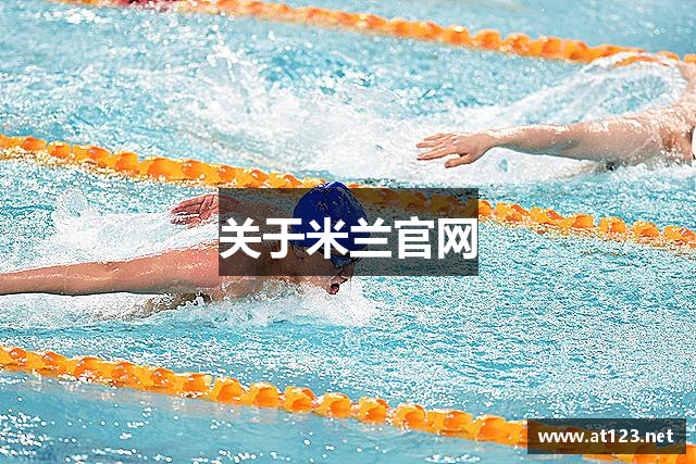 关于米兰官网